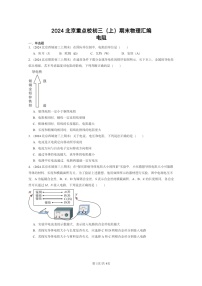 [物理]2024北京重点校初三上学期期末真题分类汇编：电阻