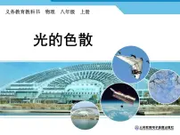 初中物理人教版（2024）八年级上册（2024）第四章 光现象第5节 光的色散课前预习课件ppt