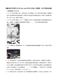 安徽省界首市第七中学2023-2024学年九年级上学期第一次月考物理试题