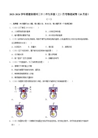 福建省福州三十二中2023-2024学年九年级（上）月考物理试卷（10月份）（一）