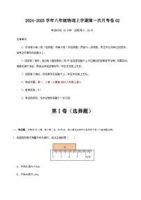 人教版2024初中物理八年级上册第一次月考卷02（第1~2章）- 含答案解析.zip