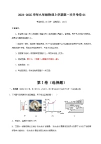 人教版初中物理九年级上册第一次月考卷01（第13~14章）-含答案解析.zip