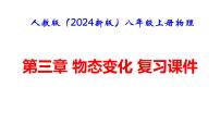 初中物理人教版（2024）八年级上册（2024）第三章 物态变化复习与提高复习课件ppt