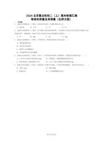 [物理]2024北京重点校初二上学期期末真题分类汇编：物体的质量及其测量(北师大版)