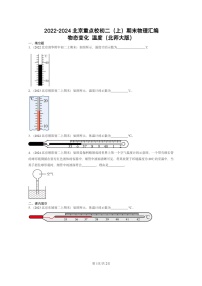 [物理]2022～2024北京重点校初二上学期期末真题分类汇编：物态变化温度(北师大版)