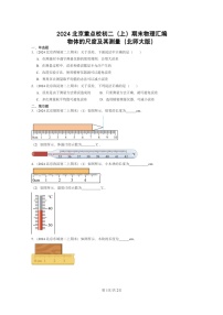 [物理]2024北京重点校初二上学期期末真题分类汇编：物体的尺度及其测量(北师大版)