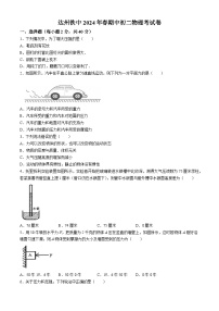 四川省达州铁路中学2023-2024学年八年级下学期期中检测物理试卷(无答案)