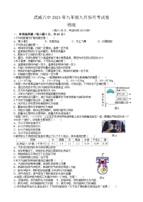 甘肃省武威第八中学2024-2025学年九年级上学期九月份月考物理试卷