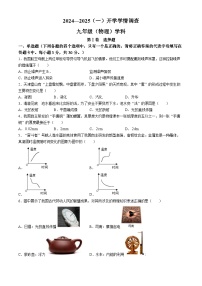 天津市汇森中学2024-2025学年九年级上学期开学考物理试题