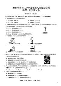 湖北省荆州市长江中学2024—2025学年上学期9月月考九年级物理化学试题