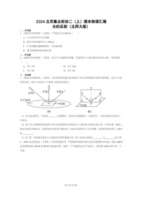 [物理]2024北京重点校初二上学期期末真题分类汇编：光的反射(北师大版)