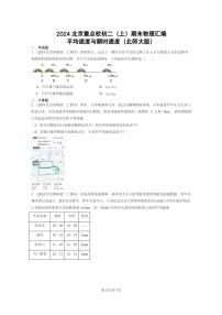 [物理]2024北京重点校初二上学期期末真题分类汇编：平均速度与瞬时速度(北师大版)