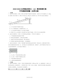 [物理]2022～2024北京重点校初二上学期期末真题分类汇编：平均速度的测量(北师大版)