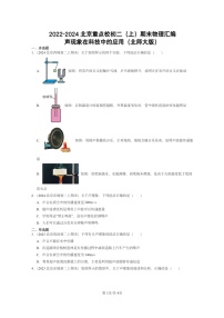 [物理]2022～2024北京重点校初二上学期期末真题分类汇编：声现象在科技中的应用(北师大版)