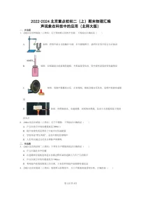 [物理]2022～2024北京重点校初二上学期期末真题分类汇编：声现象在科技中的应用(北师大版)