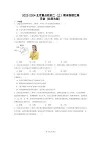 [物理]2022～2024北京重点校初二上学期期末真题分类汇编：乐音(北师大版)