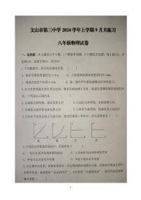 云南省文山壮族苗族自治州文山市第三中学2024-2025学年八年级上学期9月月考物理试题