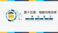 沪粤版（2024）15.1 电能与电功课文ppt课件