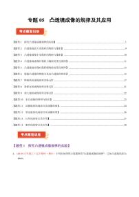 专题05 凸透镜成像的规律及其应用（60题14大类型）学案（含答案） 2024-2025学年八年级物理上学期期中考点大串讲（苏科版2024）（学生专用）
