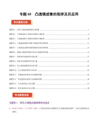 专题05 凸透镜成像的规律及其应用（60题14大类型）学案（含答案） 2024-2025学年八年级物理上学期期中考点大串讲（苏科版2024）（学生专用）