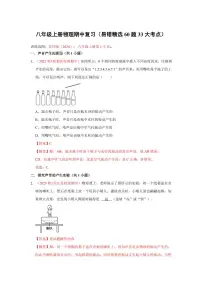 八年级上册物理期中复习（易错精选60题33大考点）（含答案） 2024-2025学年八年级物理上学期期中考点大串讲（苏科版2024）（学生专用）