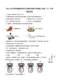 2024-2025学年福建省泉州市安溪县凤城中学等校九年级（上）开学物理试卷（含答案）