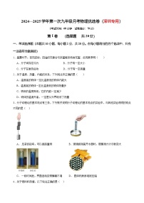 广东省深圳市2024—2025学年第一次月考九年级上学期物理模拟优选卷（深圳专用）