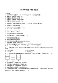 初中物理沪科版（2024）八年级全册第五章 质量与密度第三节 科学探究：物质的密度一课一练