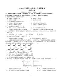 湖南省长沙市长郡教育集团2024-2025学年八年级上学期第一次月考物理试卷