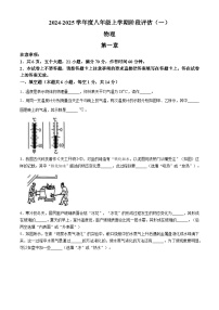 河南省周口市郸城县2024-2025年八年级上学期第一次月考物理试卷(无答案)