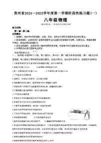 贵州省遵义市汇川区中学联考2024-2025学年八年级上学期9月月考物理试题