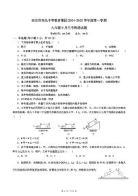 陕西省西安市新城区教育集团联考2024-2025学年九年级上学期9月月考物理试题