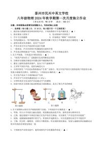 [物理]江苏省泰州市民兴中英文学校2024～2025学年上学期八年级第一次月考(有答案)