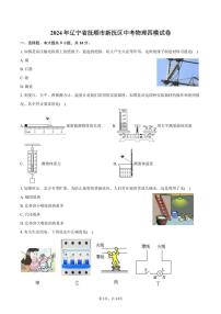 [物理][四模]2024年辽宁省抚顺市新抚区中考试卷(有答案)