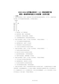 [物理]2022～2024北京重点校初三上学期期末真题分类汇编：探究—影响导体电阻大小的因素(北师大版)