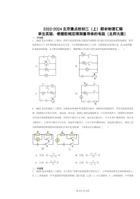 [物理]2022～2024北京重点校初三上学期期末真题分类汇编：学生实验：根据欧姆定律测量导体的电阻(北师大版)