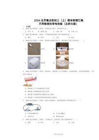 [物理]2024北京重点校初三上学期期末真题分类汇编：不同物质的导电性能(北师大版)