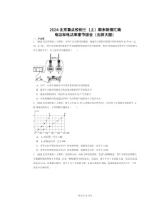 [物理]2024北京重点校初三上学期期末真题分类汇编：电功和电功率章节综合(北师大版)