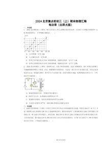 [物理]2024北京重点校初三上学期期末真题分类汇编：电功率(北师大版)