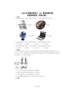 [物理]2024北京重点校初三上学期期末真题分类汇编：电流的热效应(北师大版)