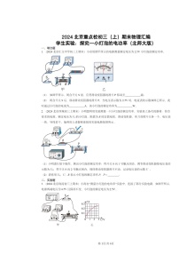 [物理]2024北京重点校初三上学期期末真题分类汇编：学生实验：探究—小灯泡的电功率(北师大版)