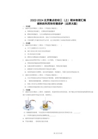 [物理]2022～2024北京重点校初三上学期期末真题分类汇编：燃料的利用和环境保护(北师大版)