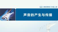 人教版（2024）八年级上册第1节 声音的产生和传播教学ppt课件