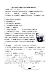 2024年江苏省无锡市中考物理模拟试卷（二）（含答案）