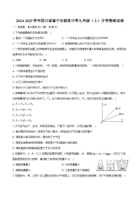 2024-2025学年四川省遂宁市射洪中学九年级（上）开学物理试卷（含解析）