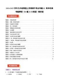 2024-2025学年九年级物理上学期期中考点专题02 简单电路考题猜想练习试卷（83题20大类型）解析版