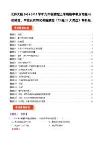 北师大版2024-2025学年九年级物理上学期期中考点专题01 机械能、内能及其转化练习试卷考题猜想（75题20大类型）解析版