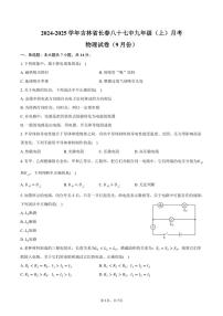 [物理]2024～2025学年吉林省长春八十七中九年级(上)月考试卷(9月份)(有答案)