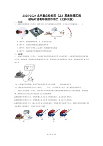 2020～2024北京重点校初三上学期期末物理分类汇编：磁场对通电导线的作用力（北师大版）