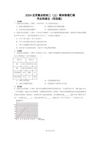 [物理]2024北京重点校初二上学期期末真题分类汇编：汽化和液化(京改版)